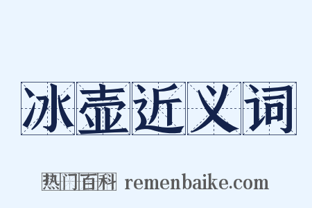 冰壶近义词是什么意思的图片